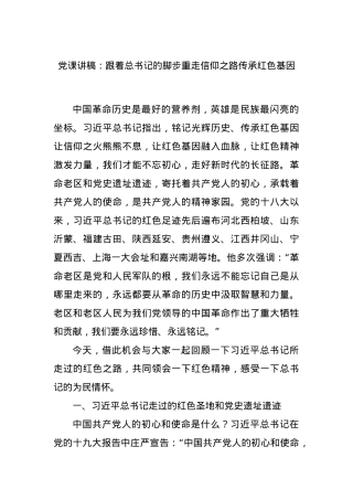 党课讲稿：跟着总书记的脚步重走信仰之路传承红色基因.docx