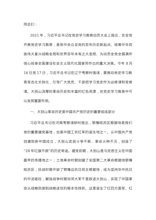 党课讲稿：赓续大别山红色血脉 推动党史学习教育常态化长效化.docx