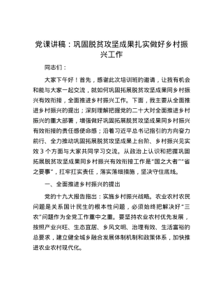 党课讲稿：巩固脱贫攻坚成果扎实做好乡村振兴工作.docx