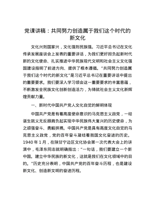 党课讲稿：共同努力创造属于我们这个时代的新文化.docx