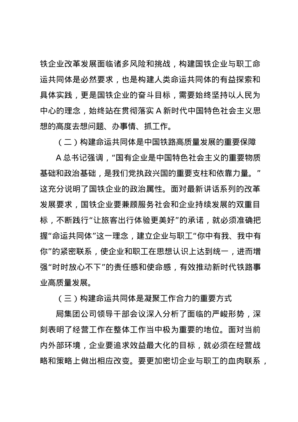 党课讲稿：构建企业与职工命运共同体.docx_第2页