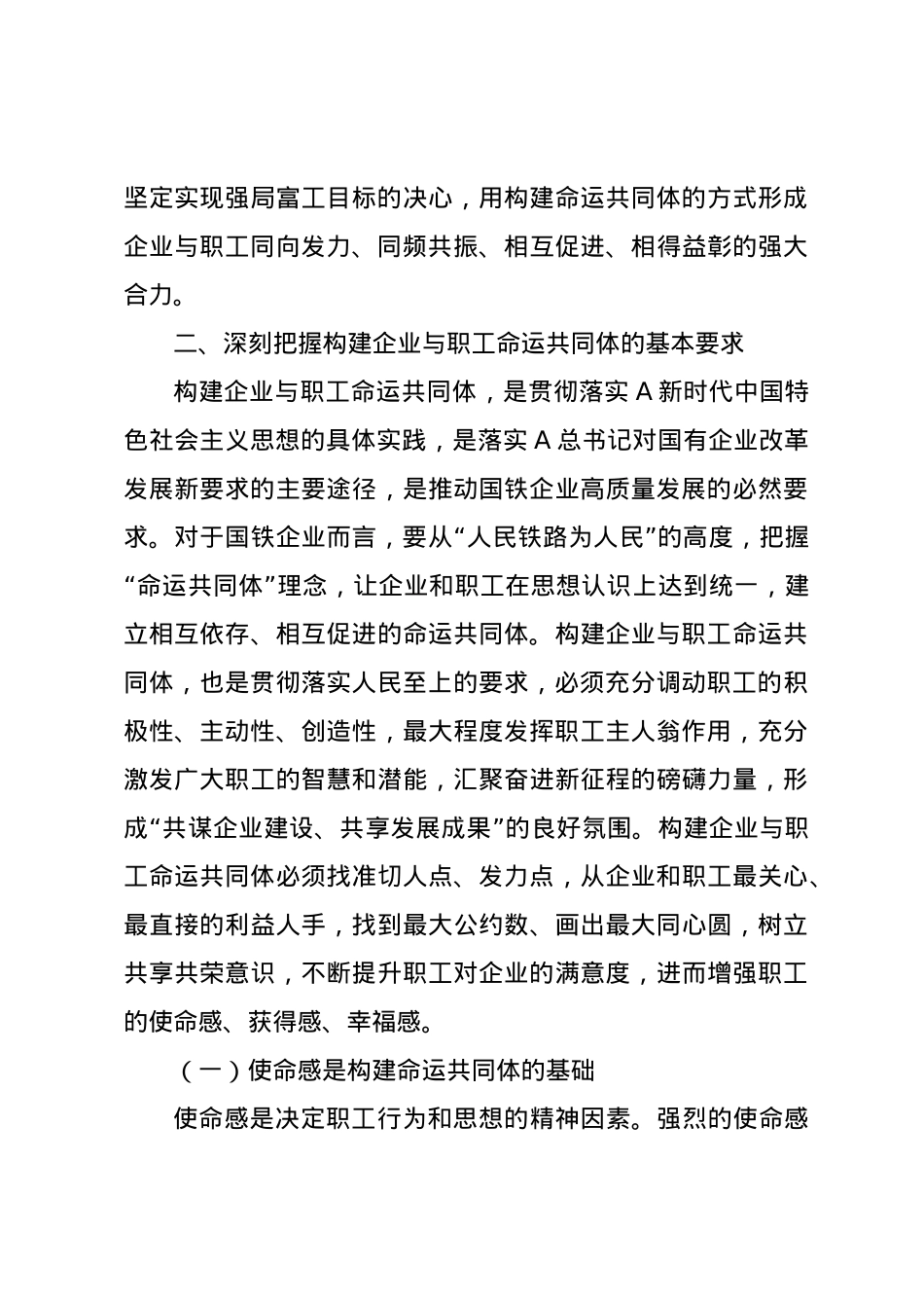 党课讲稿：构建企业与职工命运共同体.docx_第3页