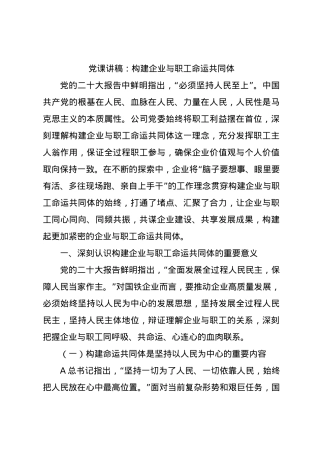 党课讲稿：构建企业与职工命运共同体.docx