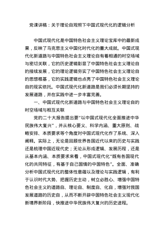 党课讲稿：关于理论自观照下中国式现代化的逻辑分析.docx