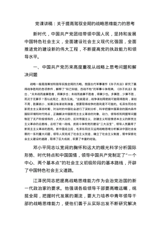 党课讲稿：关于提高驾驭全局的战略思维能力的思考.docx
