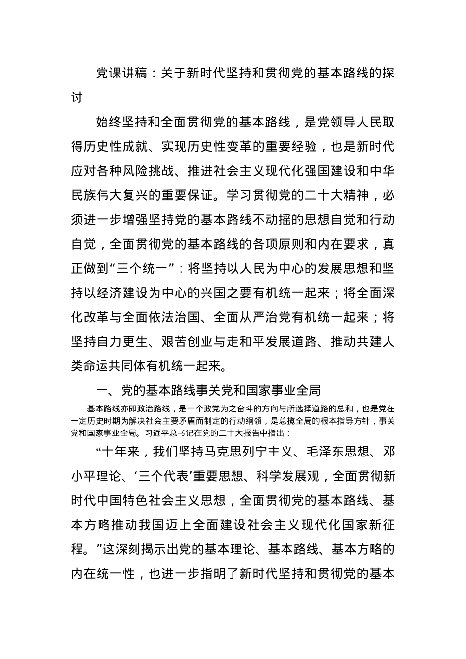 党课讲稿：关于新时代坚持和贯彻党的基本路线的探讨.docx_第1页