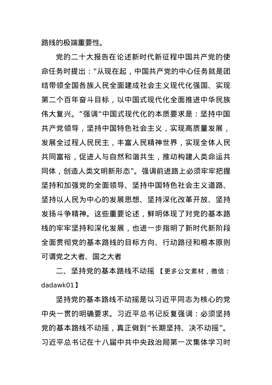 党课讲稿：关于新时代坚持和贯彻党的基本路线的探讨.docx_第2页