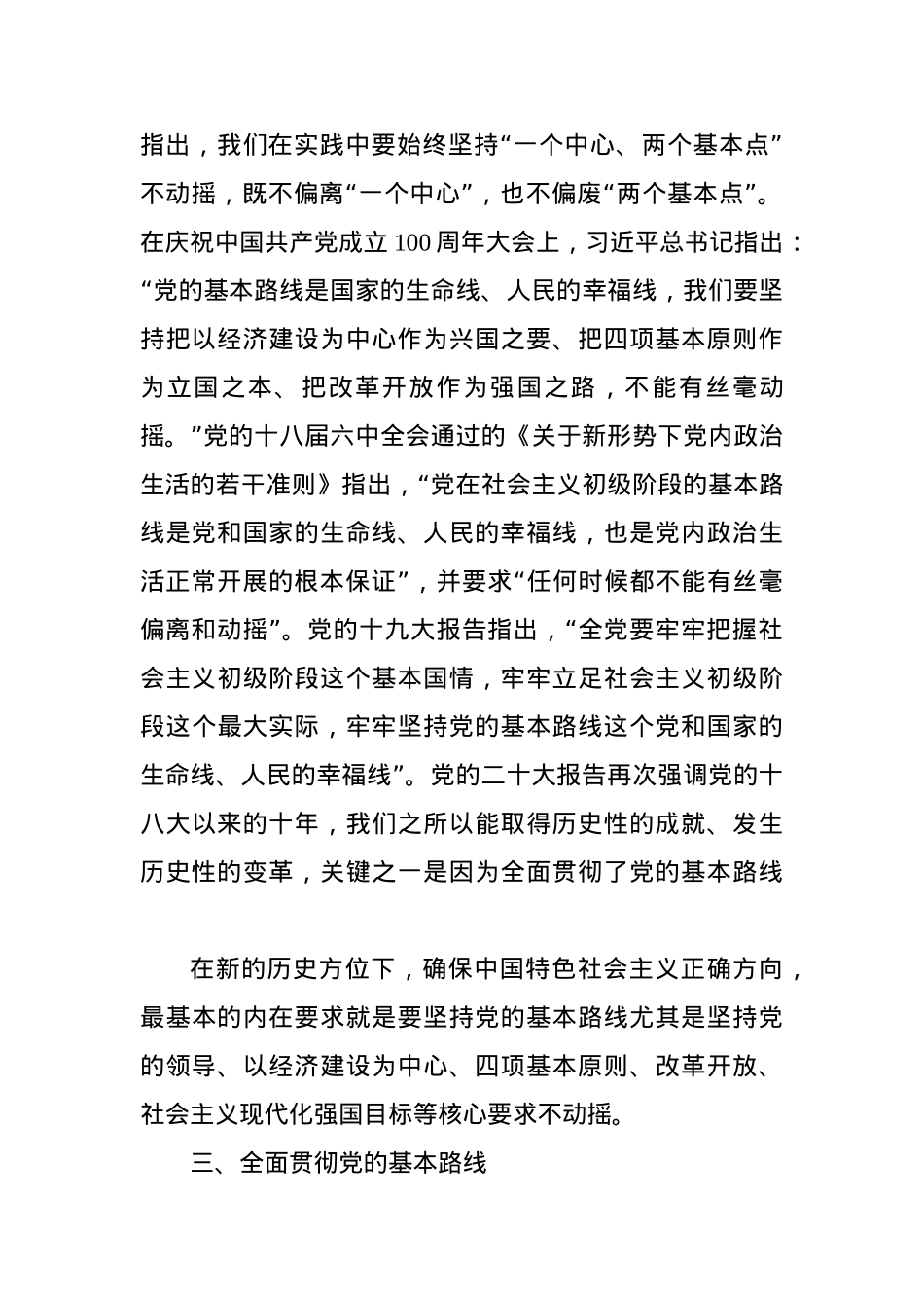 党课讲稿：关于新时代坚持和贯彻党的基本路线的探讨.docx_第3页