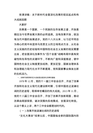 党课讲稿：关于新时代全面深化改革的现实起点和伟大成就回顾.docx