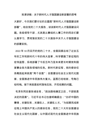 党课讲稿：关于新时代人才强国建设新部署的思考.docx
