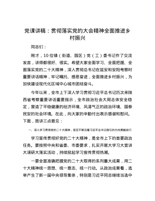 党课讲稿：贯彻落实党的大会精神 全面推进乡村振兴.docx