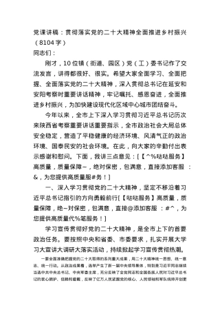 党课讲稿：贯彻落实党的二十大精神全面推进乡村振兴.docx