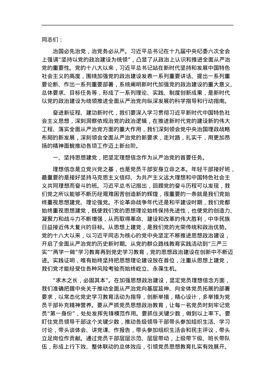 党课讲稿：贯彻全面从严治党 锤炼坚强党性和过硬作风.docx_第1页