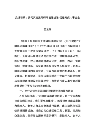 党课讲稿：贯彻实施无障碍环境建设法 促进残疾人事业全面发展.docx