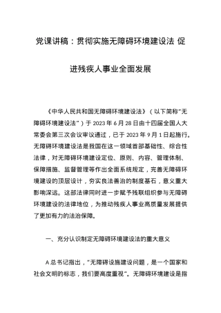 党课讲稿：贯彻实施无障碍环境建设法促进残疾人事业全面发展.docx