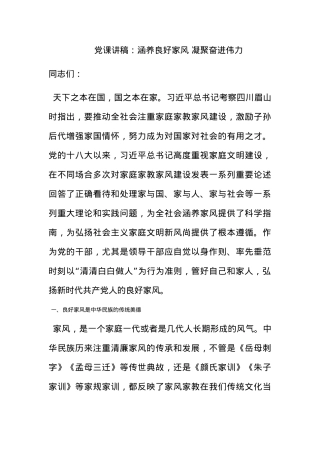 党课讲稿：涵养良好家风 凝聚奋进伟力.docx