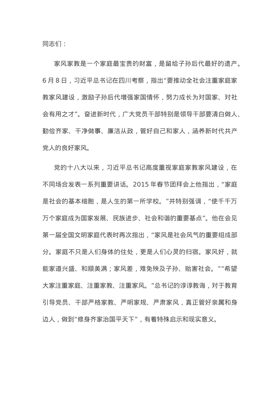 党课讲稿：涵养新时代共产党人的良好家风.docx_第1页