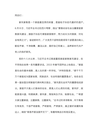 党课讲稿：涵养新时代共产党人的良好家风.docx