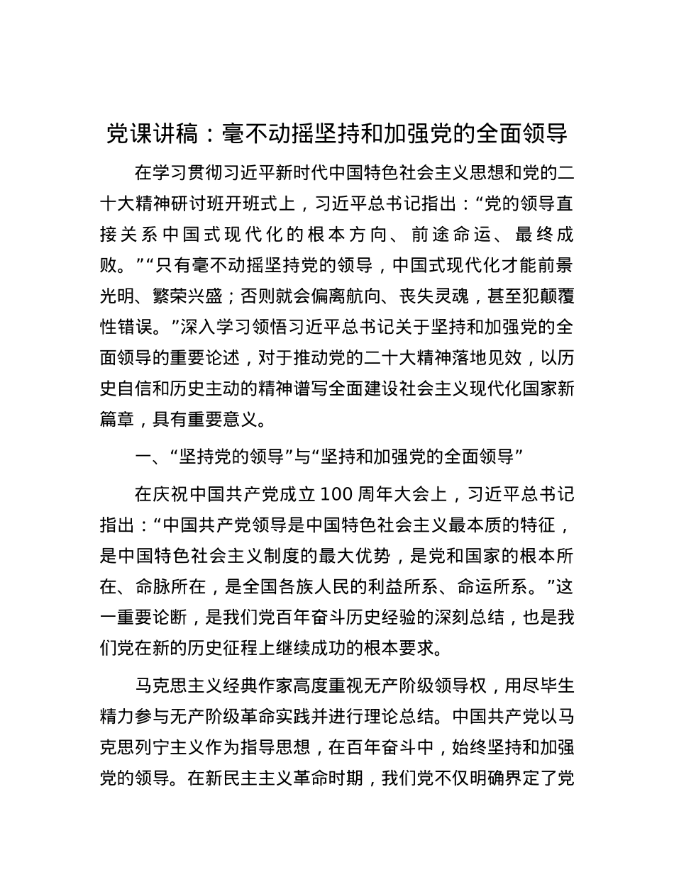 党课讲稿：毫不动摇坚持和加强党的全面领导.docx_第1页