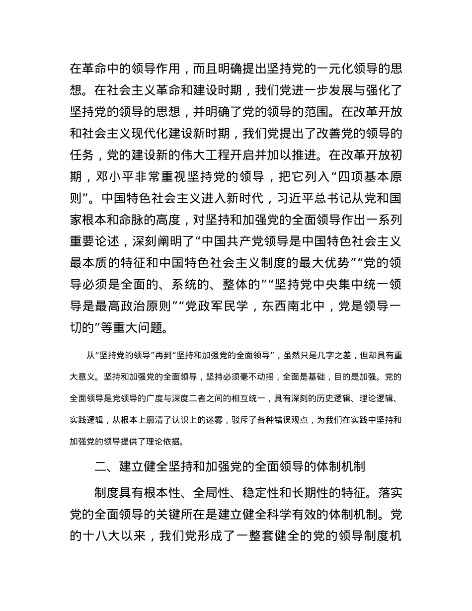 党课讲稿：毫不动摇坚持和加强党的全面领导.docx_第2页