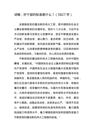 党课讲稿：好干部的标准是什么？.docx