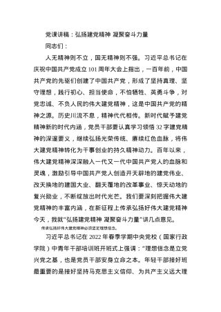 党课讲稿：弘扬建党精神 凝聚奋斗力量.docx