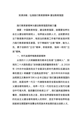 党课讲稿：弘扬践行教育家精神 建设教育强国.docx