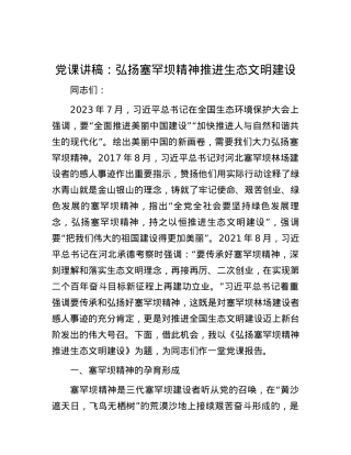 党课讲稿：弘扬塞罕坝精神 推进生态文明建设.docx