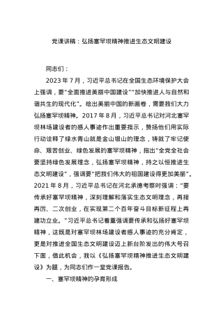 党课讲稿：弘扬塞罕坝精神推进生态文明建设.docx