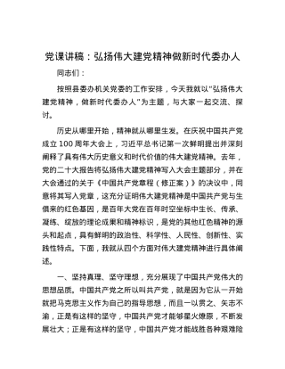 党课讲稿：弘扬伟大建党精神  做新时代委办人.docx