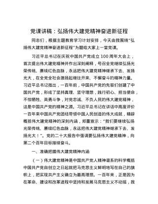 党课讲稿：弘扬伟大建党精神 奋进新征程.docx