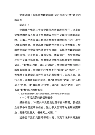 党课讲稿：弘扬伟大建党精神 奋力书写“赶考”路上的新答卷.docx