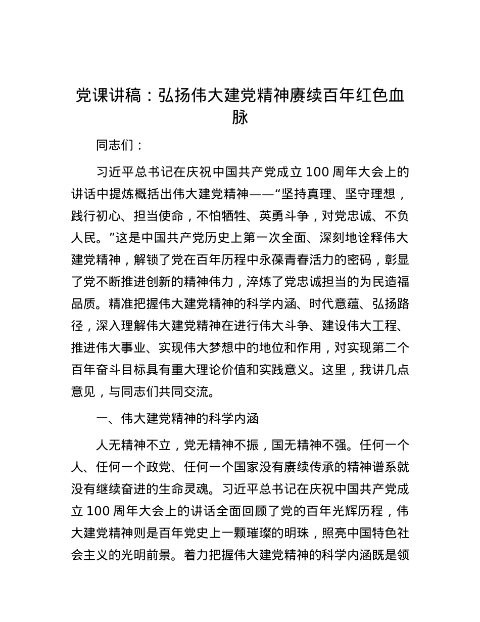 党课讲稿：弘扬伟大建党精神 赓续百年红色血脉.docx_第1页
