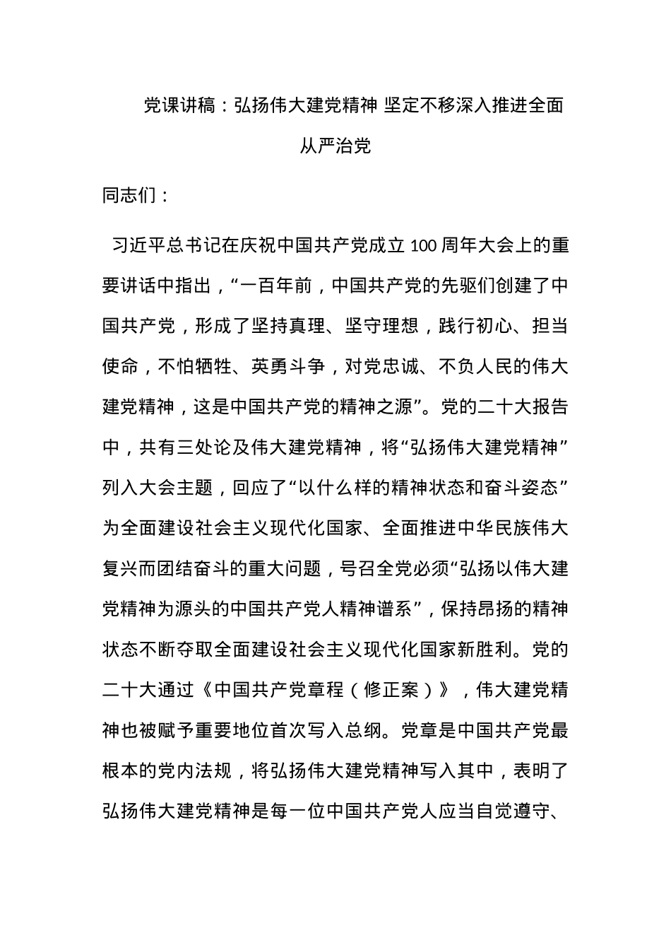 党课讲稿：弘扬伟大建党精神 坚定不移深入推进全面从严治党.docx_第1页