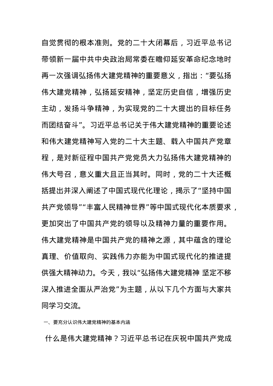 党课讲稿：弘扬伟大建党精神 坚定不移深入推进全面从严治党.docx_第2页