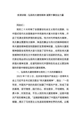 党课讲稿：弘扬伟大建党精神 凝聚干事创业力量.docx