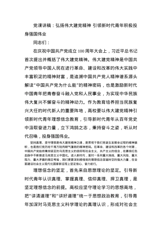 党课讲稿：弘扬伟大建党精神 引领新时代青年积极投身强国伟业.docx
