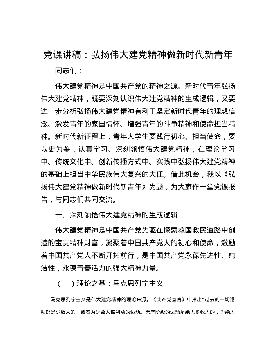 党课讲稿：弘扬伟大建党精神 做新时代新青年.docx_第1页