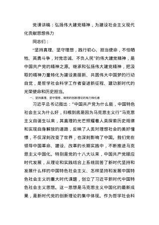 党课讲稿：弘扬伟大建党精神，为建设社会主义现代化贡献思想伟力.docx