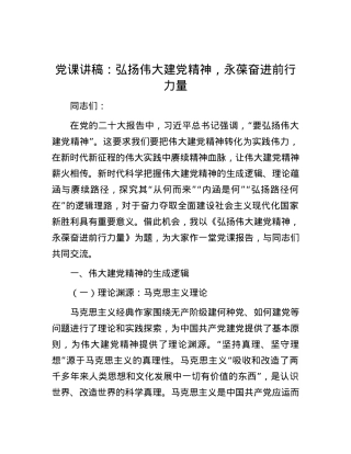 党课讲稿：弘扬伟大建党精神，永葆奋进前行力量.docx