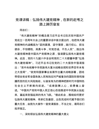 党课讲稿：弘扬伟大建党精神，在新的赶考之路上踔厉奋发.docx