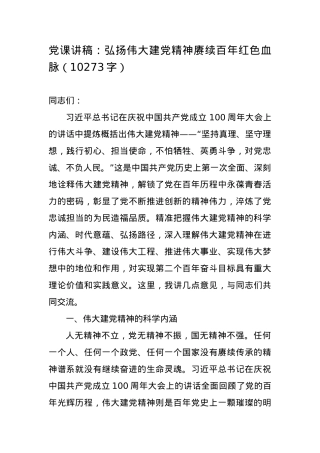 党课讲稿：弘扬伟大建党精神赓续百年红色血脉.docx
