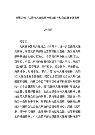 党课讲稿：弘扬伟大建党精神赓续百年红色血脉争做合格共产党员.docx