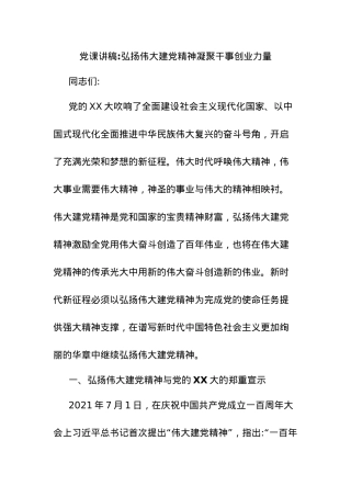 党课讲稿：弘扬伟大建党精神凝聚干事创业力量.docx