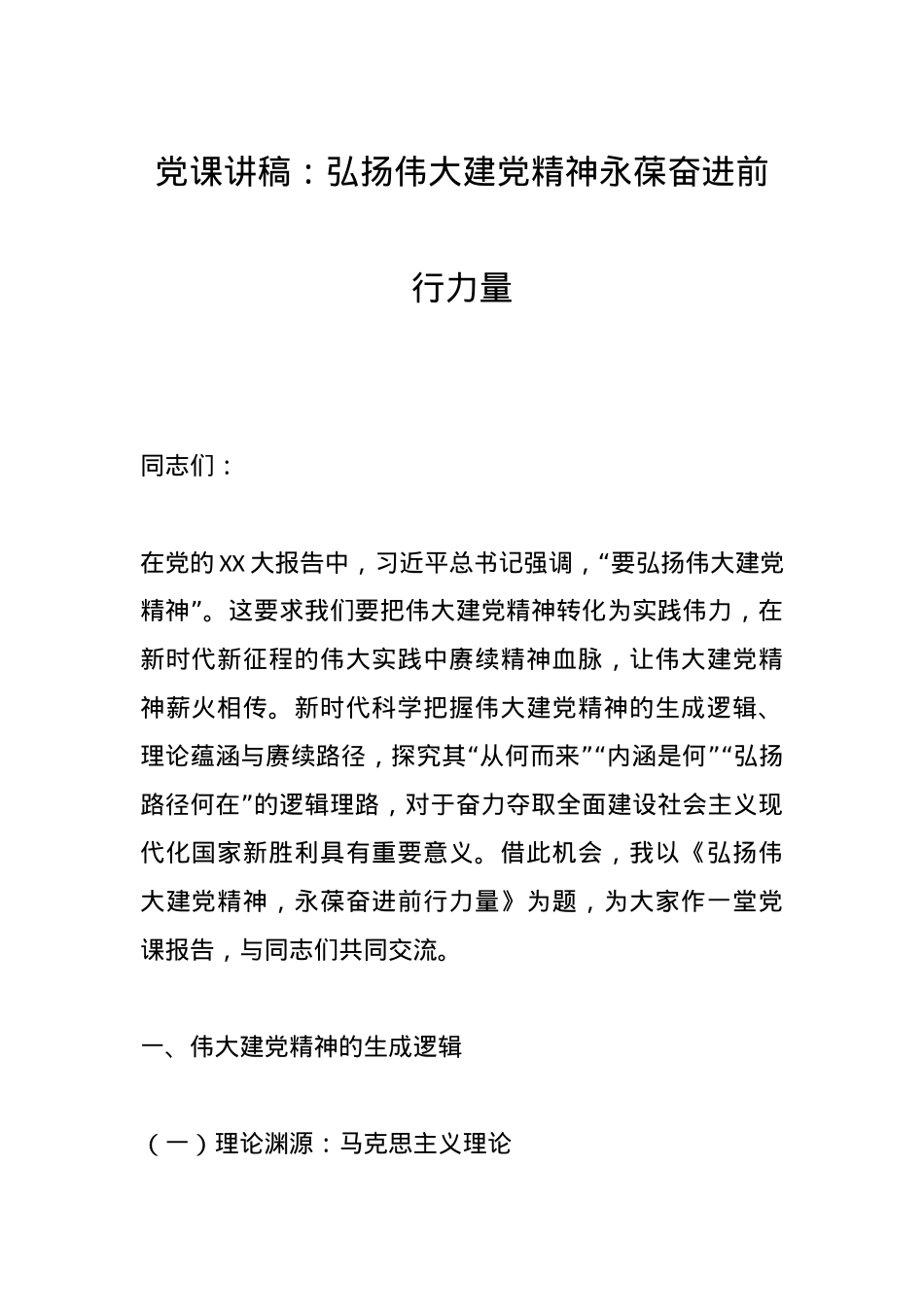 党课讲稿：弘扬伟大建党精神永葆奋进前行力量.docx_第1页