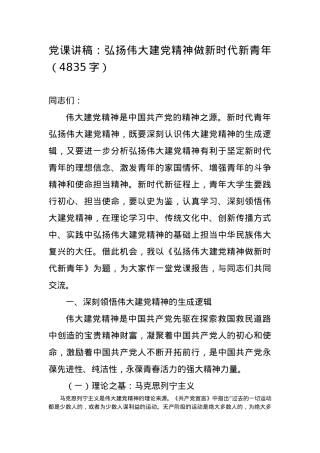 党课讲稿：弘扬伟大建党精神做新时代新青年.docx