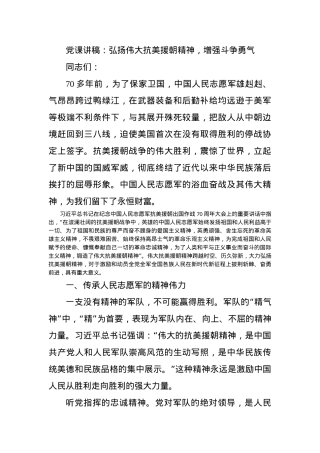 党课讲稿：弘扬伟大抗美援朝精神，增强斗争勇气.docx