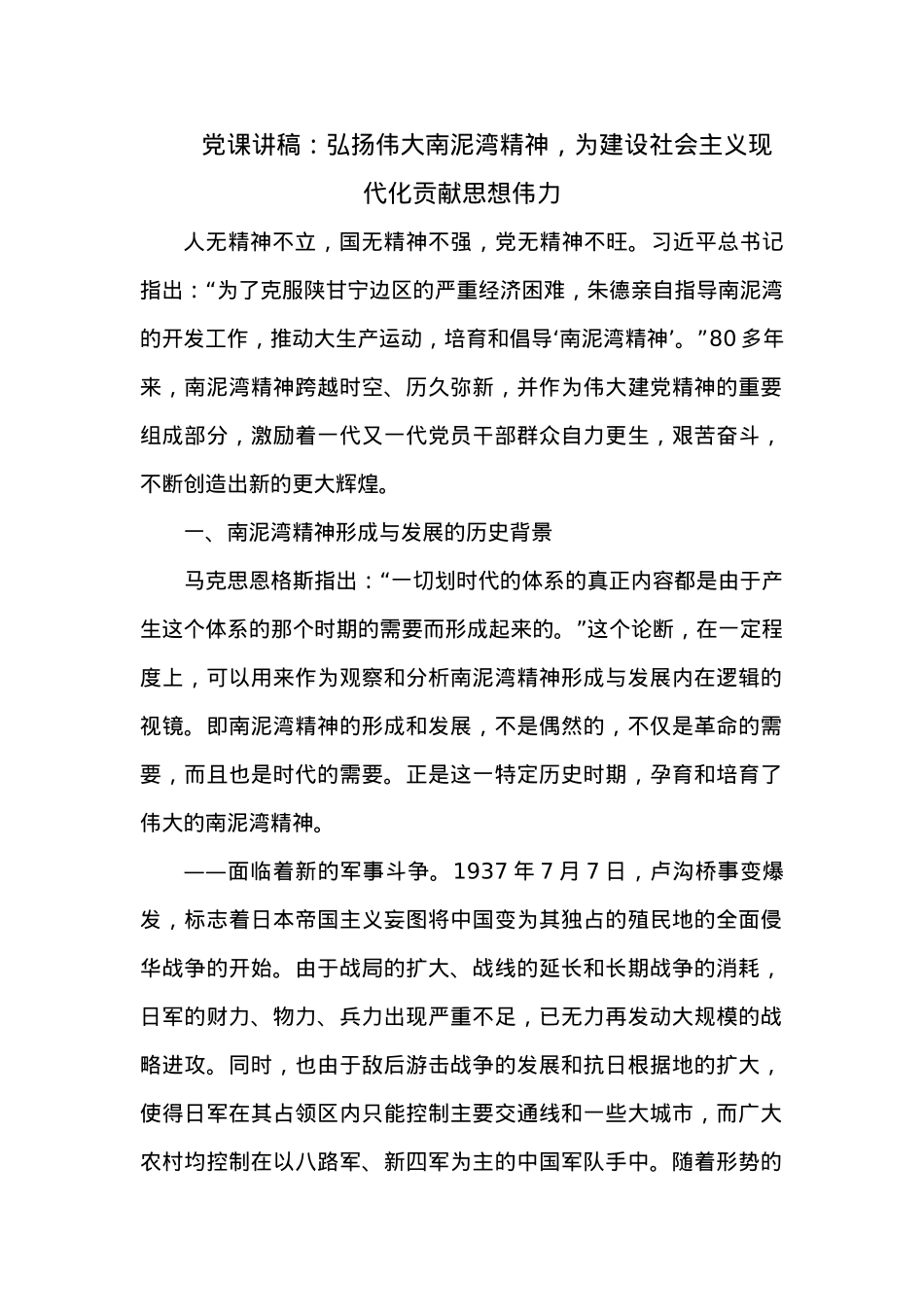 党课讲稿：弘扬伟大南泥湾精神，为建设社会主义现代化贡献思想伟力.docx_第1页