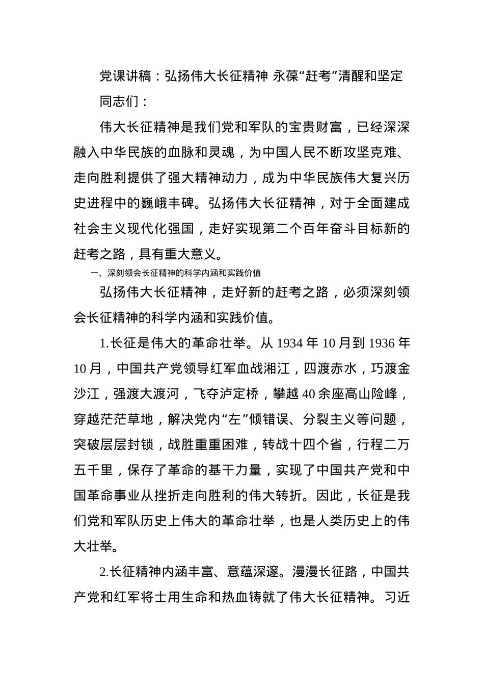 党课讲稿：弘扬伟大长征精神 永葆“赶考”清醒和坚定.docx_第1页
