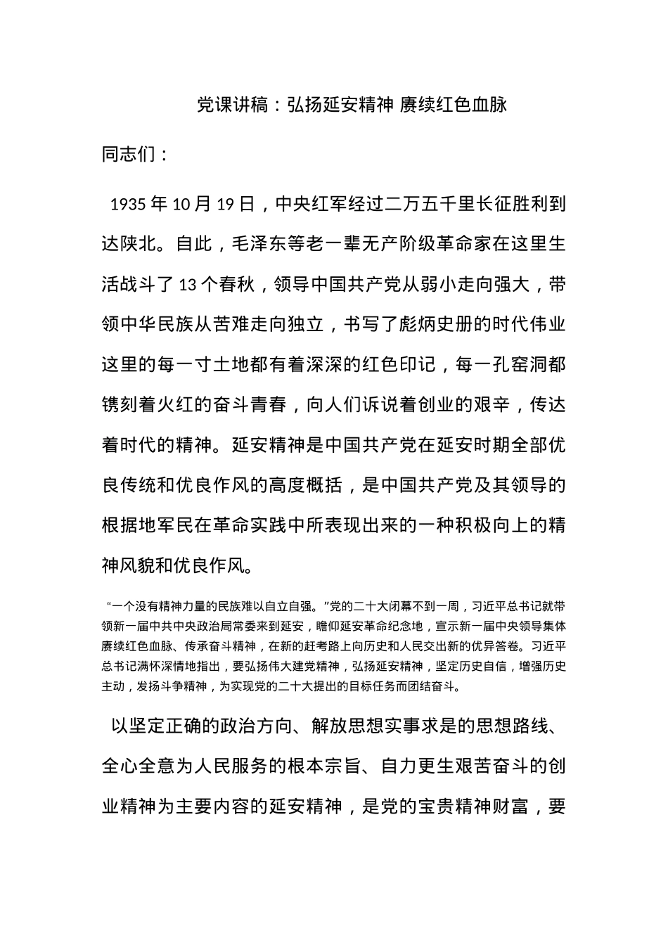 党课讲稿：弘扬延安精神 赓续红色血脉.docx_第1页